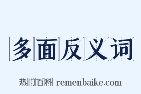 多面反义词是什么意思的图片